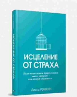 Книга Исцеление от страха (Рэнкин Л.), б-7958, Баград.рф